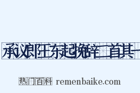 承议郎王东起挽辞二首其一是什么意思的图片